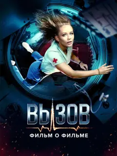 Вызов. О фильме, покорившем космос российский сериал
